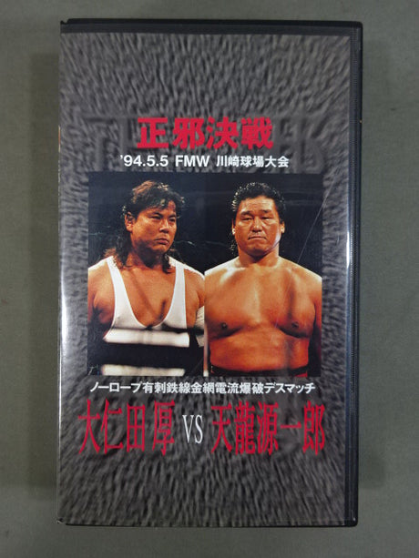 ★正邪決戦★ 大仁田厚vs天龍源一郎 ノーロープ有刺鉄線電流爆破デスマッチ