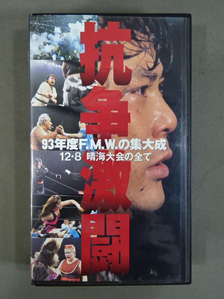 抗争激闘 ★93年度F.M.W.の集大成 12.8晴海大会の全て★