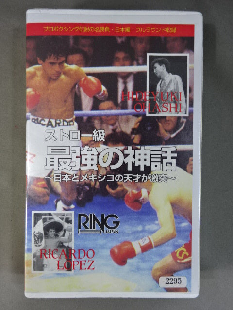 No.256 リカルド・ロペス TKO5回 大橋秀行
