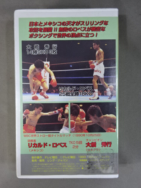 リカルドロペス No.256 リカルド・ロペス TKO5回 大橋秀行 – 闘道館