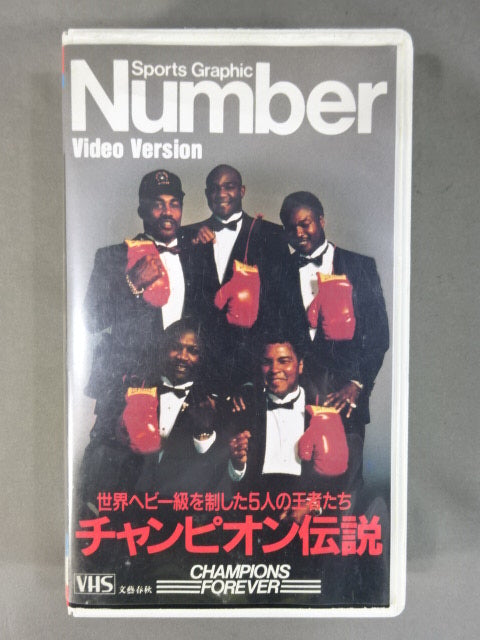 Number チャンピオン伝説 世界ヘビー級を制した5人の王者たち