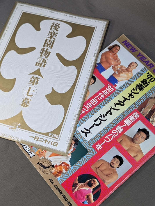 90新春ジャイアント・シリーズ(後楽園物語第七幕)