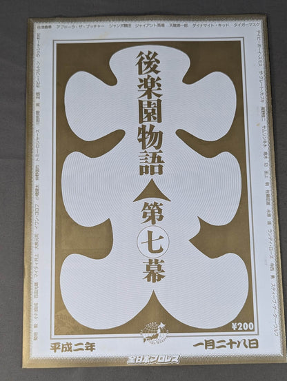 90新春ジャイアント・シリーズ(後楽園物語第七幕)