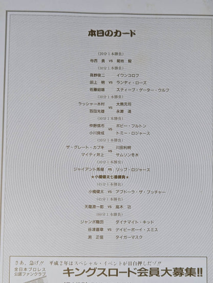 90新春ジャイアント・シリーズ(後楽園物語第七幕)