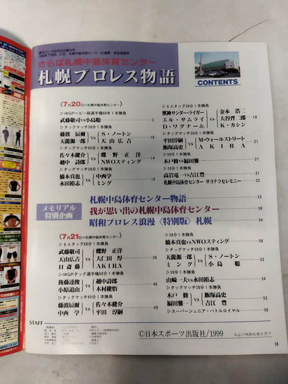 ゴング増刊号 札幌プロレス物語