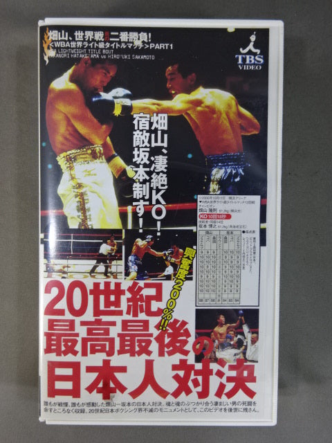 20世紀最高最後の日本人対決 ★日本ボクシング不滅の名勝負選 第10巻★