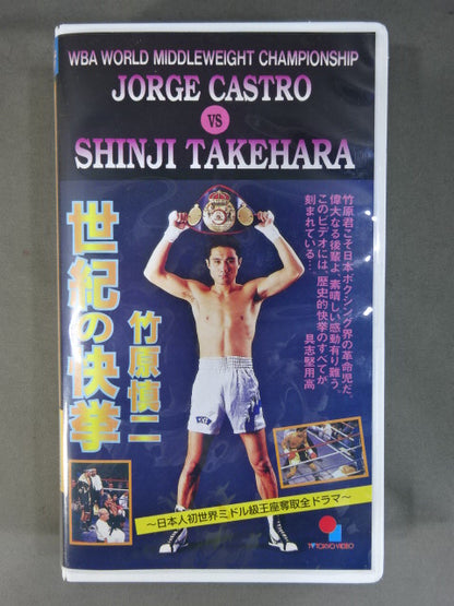Shinji Takehara The feat ★ of the century Japan Boxing's Immortal Match Selection Volume ★ 5