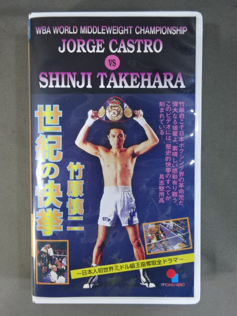 竹原慎二 世紀の快挙 ★日本ボクシング不滅の名勝負選 第5巻★