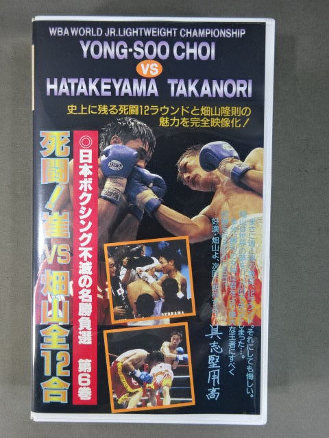 死闘! 崔vs畑山 全12合 ★日本ボクシング不滅の名勝負戦 第6巻★