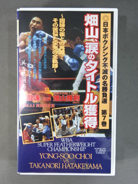 畑山､涙のタイトル獲得 ～因縁の崔との再戦... その苦悩と栄光の全軌跡～ ★日本ボクシング不滅の名勝負選 第7巻★
