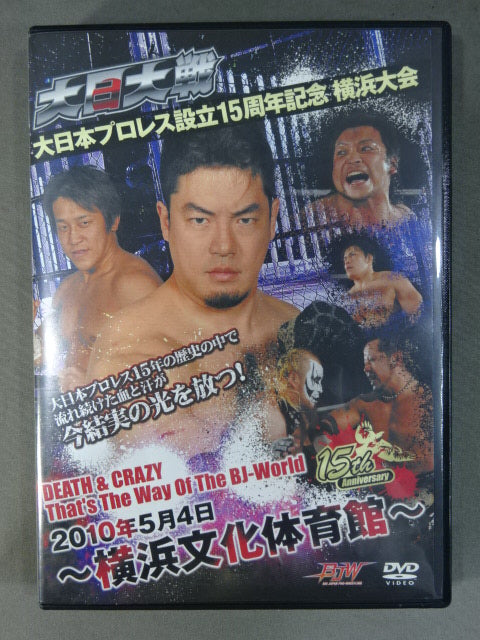 ★大日大戦★ 大日本プロレス設立15周年記念 横浜大会 DEATH＆CRAZY That's The Way of The BJ-World
