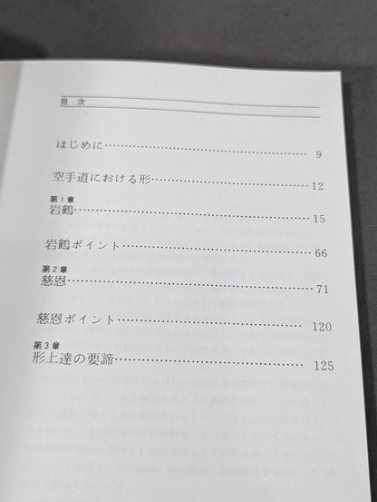 ベスト空手⑧ 岩鶴・慈恩