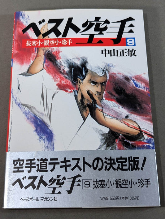 ベスト空手⑨ 抜塞小・観空小・珍手