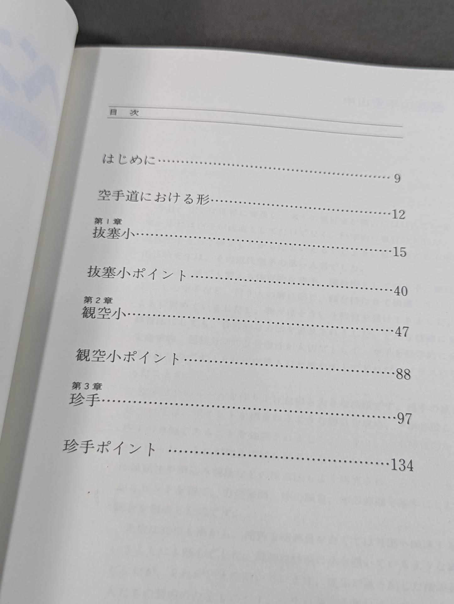 ベスト空手⑨ 抜塞小・観空小・珍手
