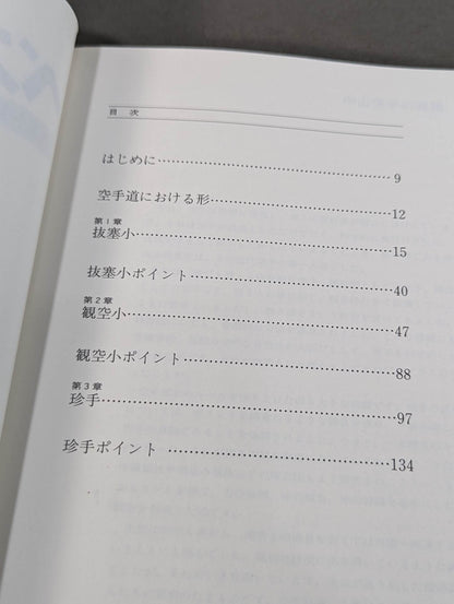 ベスト空手⑨ 抜塞小・観空小・珍手