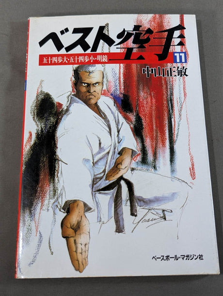 ベスト空手⑪ 五十四歩大・五十四歩小・明鏡