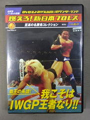 燃えろ!新日本プロレス vol.61 – 闘道館