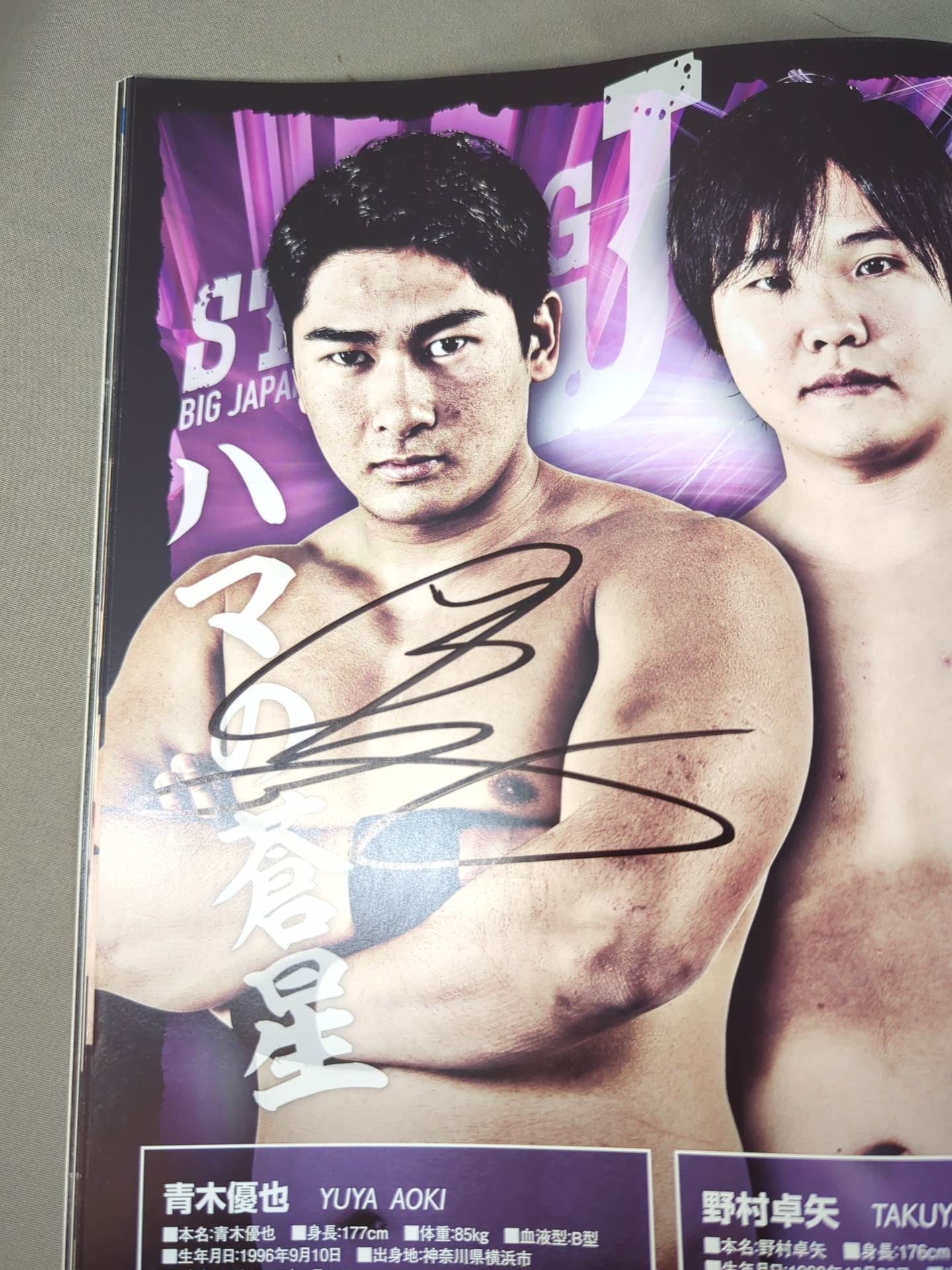 なべ　常廣選手玉村選手 直筆サイン入りポスター&アクスタ計４点セット 2選手直筆サイン入り】大日進月歩 2018 vol.1 – 闘道館