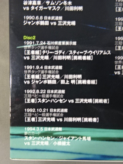 三沢光晴〜緑のは方舟2〜天才プロレスラー三沢光晴の名勝負集 三沢光晴 ～緑の方舟～ – 闘道館