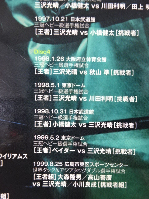 三沢光晴 ～緑の方舟～