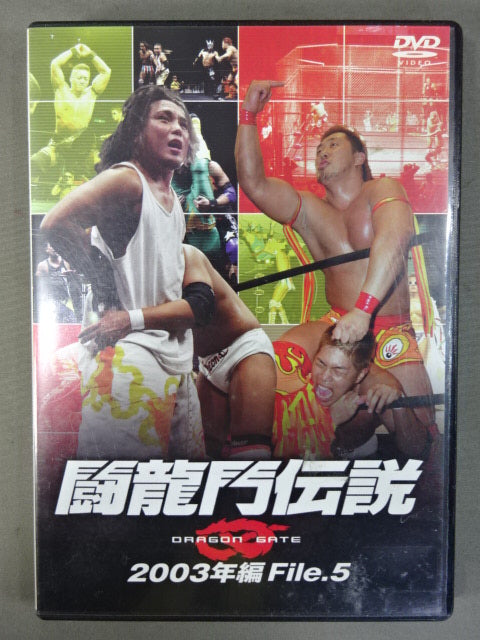 闘龍門伝説 2003年編 File.5