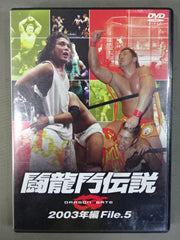 闘龍門伝説 2003年編 File.5 – 闘道館