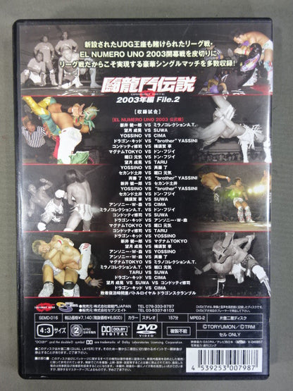 闘龍門伝説 2003年編 File.2