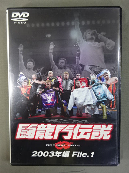 闘龍門伝説 2003年編 File.1