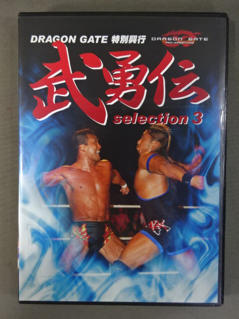 武勇伝 selection 3