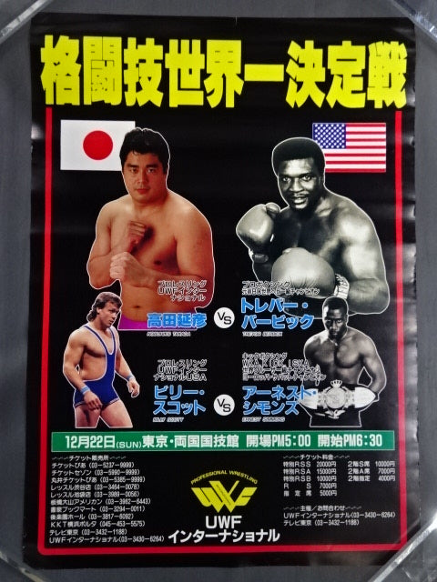 ★格闘技世界一決定戦★ 高田延彦vsトレバー・バービック
