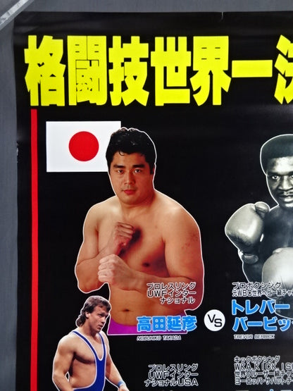 ★格闘技世界一決定戦★ 高田延彦vsトレバー・バービック