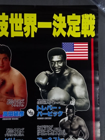 ★格闘技世界一決定戦★ 高田延彦vsトレバー・バービック