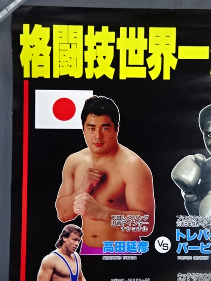 ★格闘技世界一決定戦★ 高田延彦vsトレバー・バービック