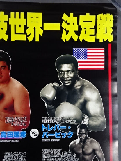 ★格闘技世界一決定戦★ 高田延彦vsトレバー・バービック