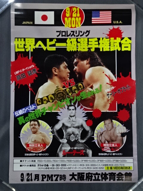 ★プロレスリング世界ヘビー級選手権試合★ 高田延彦vsゲーリー・オブライト
