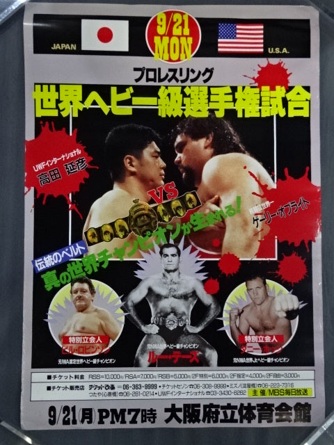 ★プロレスリング世界ヘビー級選手権試合★ 高田延彦vsゲーリー・オブライト