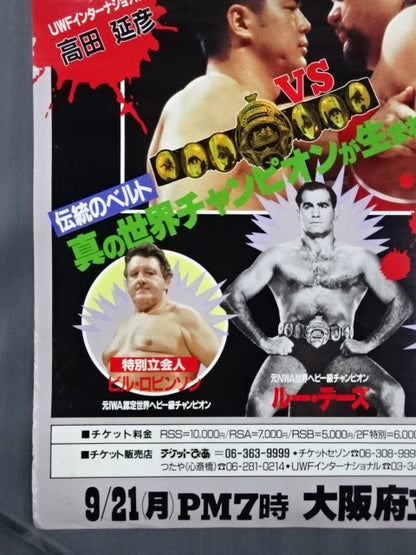 ★プロレスリング世界ヘビー級選手権試合★ 高田延彦vsゲーリー・オブライト
