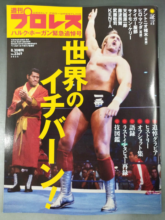 週刊プロレス2369