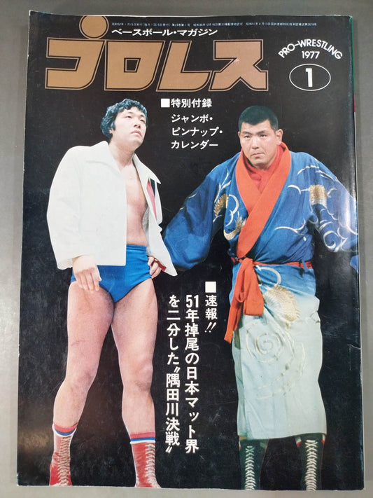 月刊プロレス 1977年1月号