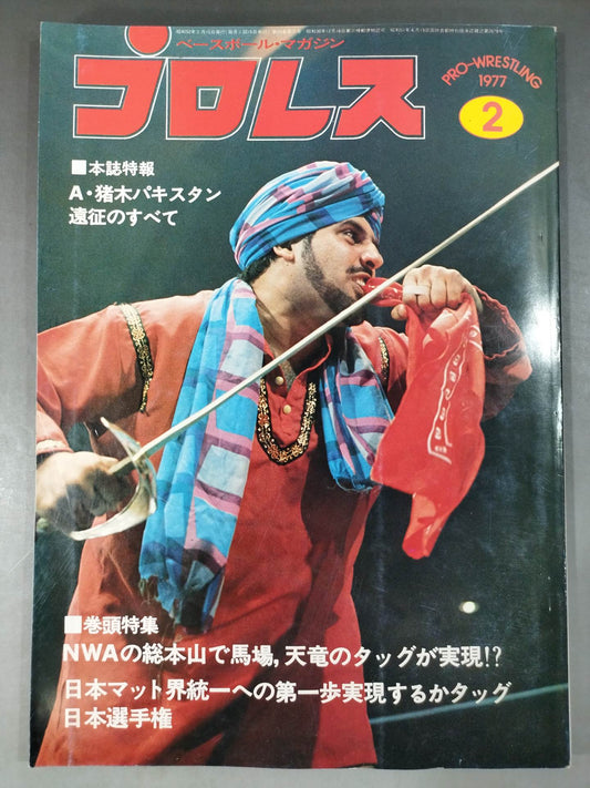月刊プロレス 1977年2月号