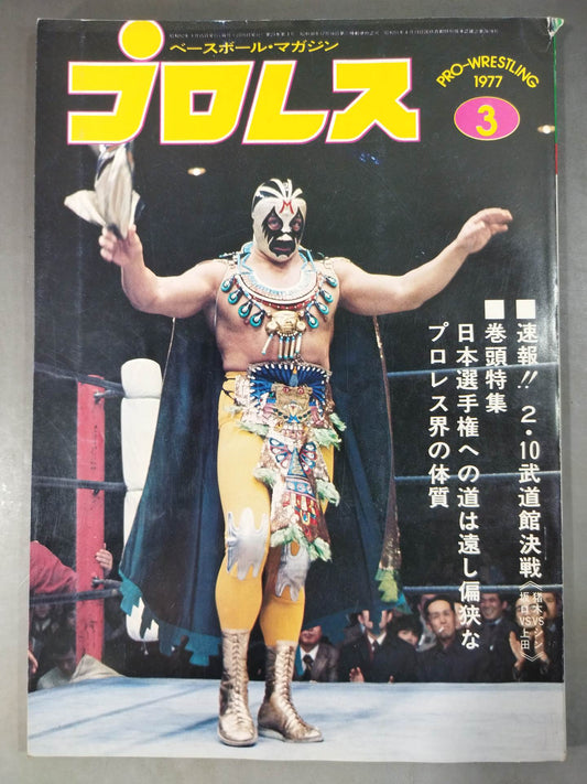 月刊プロレス 1977年3月号