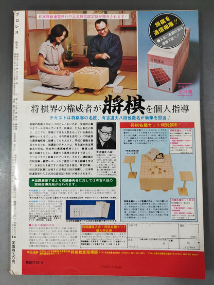 月刊プロレス 1977年4月号