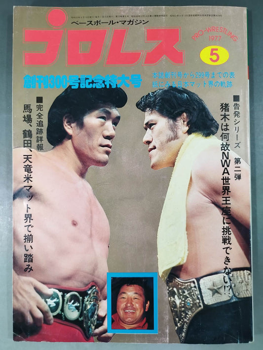 月刊プロレス 1977年5月号