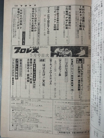 月刊プロレス 1977年5月号