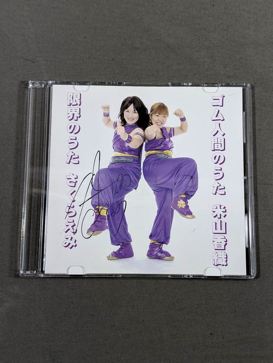 【さくらえみ 直筆サイン入り】限界のうた さくらえみ / ゴム人間のうた 米山香織