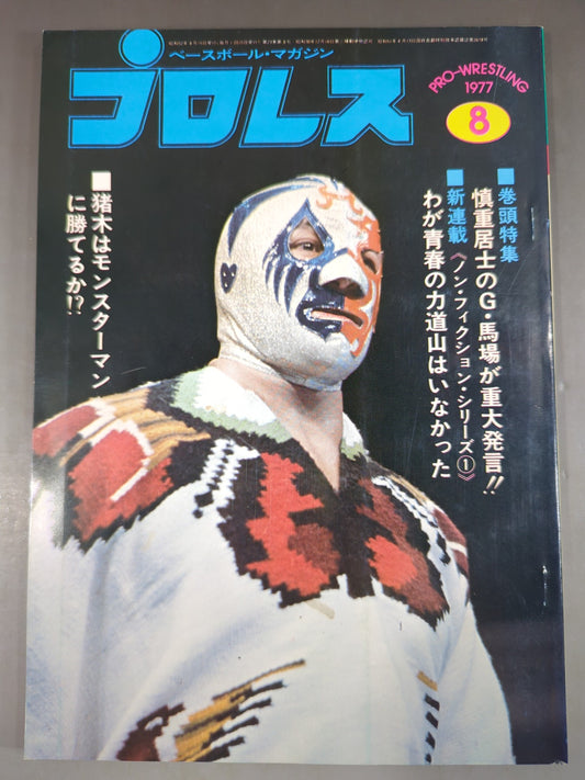 月刊プロレス 1977年8月号
