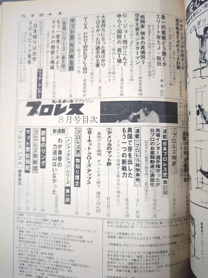 月刊プロレス 1977年8月号