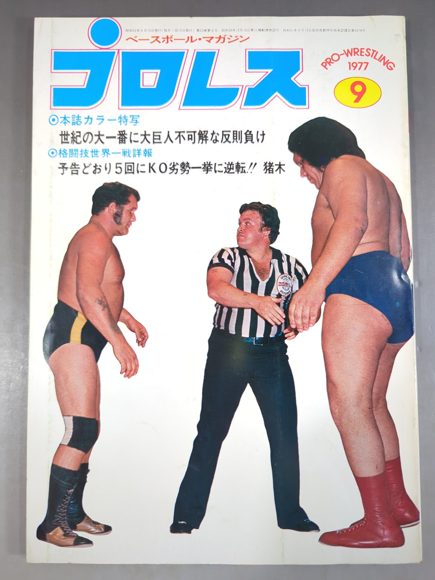 月刊プロレス 1977年9月号 – 闘道館