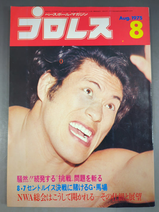 月刊プロレス 1975年8月号