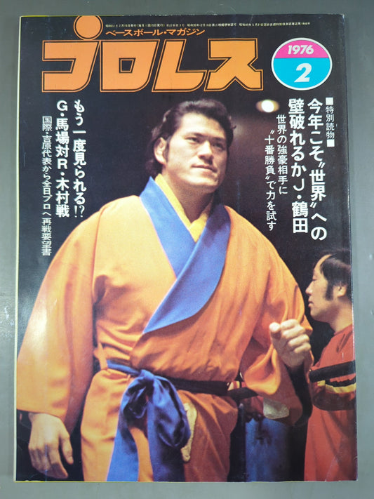 月刊プロレス 1976年2月号